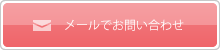 メールでお問合せ