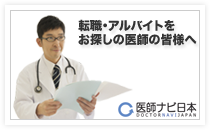 転職・アルバイトをお探しの医師の皆様へ