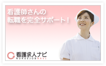 看護師さんの転職を完全サポート