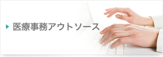 医療事務アウトソース