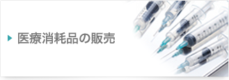 医療消耗品の販売