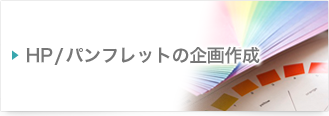 HP/パンフレットの企画作成